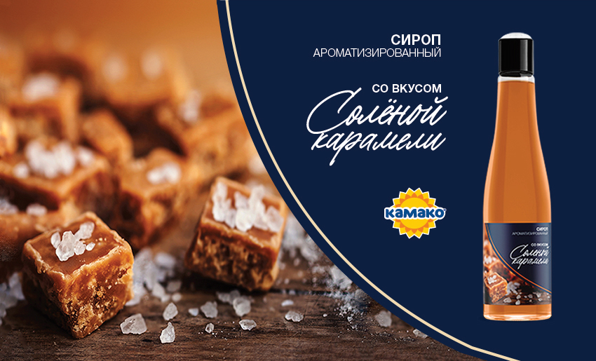 сол-карамель_syrups_850х515.jpg