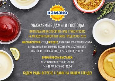 КАМАКО участвует в выставке ПРОДЭКСПО-2020. Приглашаем посетить наш стенд!