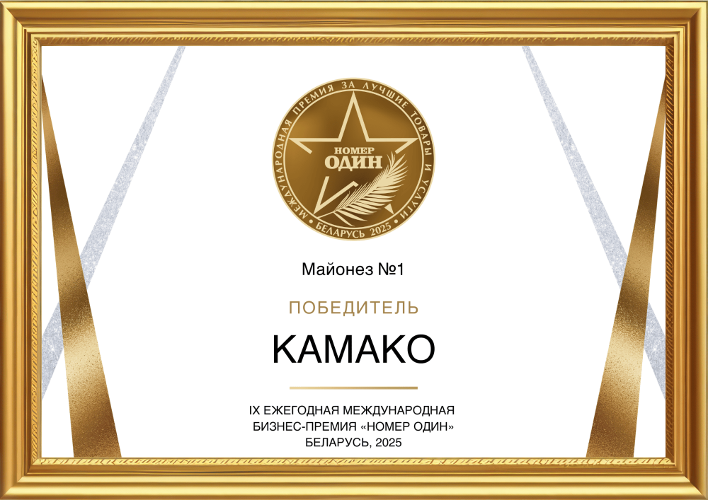 КАМАКО — ведущий белорусский производитель майонеза и соусов